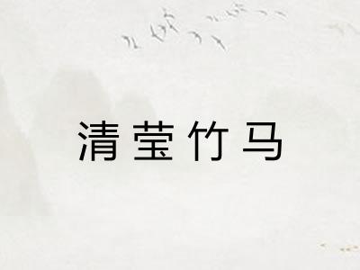 清莹竹马