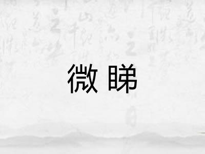 微睇