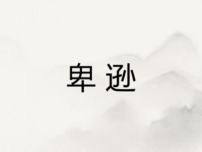 卑逊