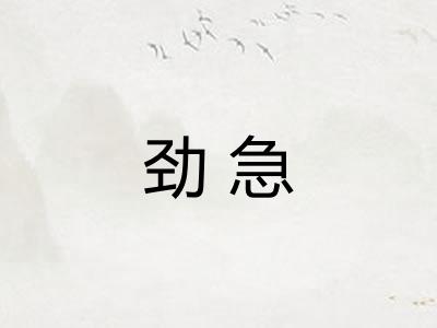 劲急