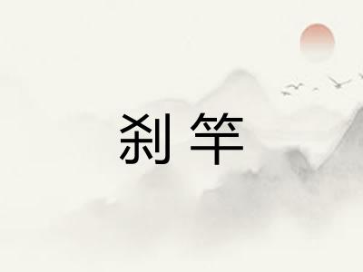 刹竿