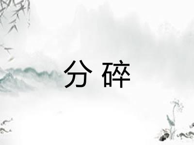 分碎