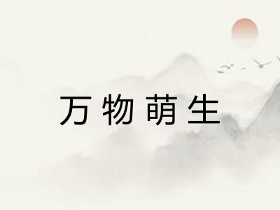 万物萌生