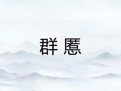 群慝