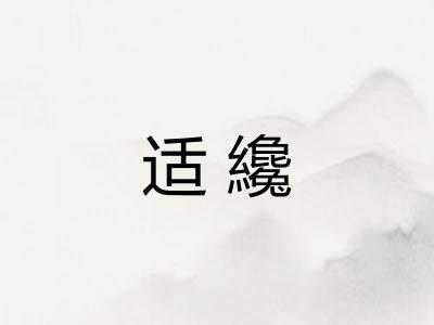 适纔