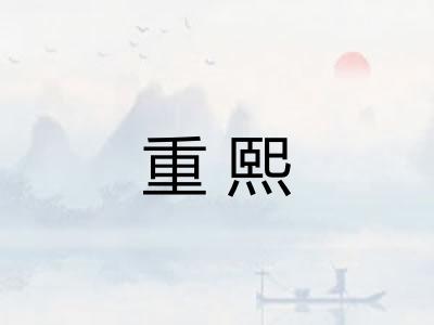 重熙