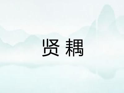 贤耦