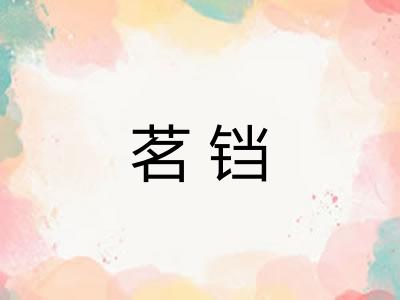 茗铛