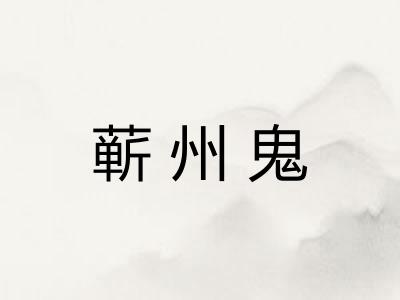 蕲州鬼