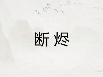 断烬
