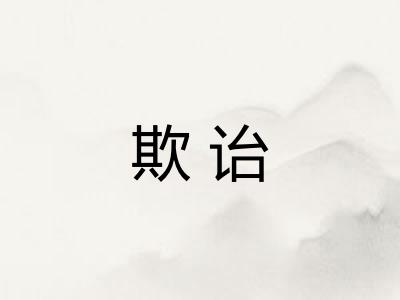 欺诒