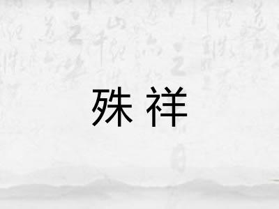 殊祥