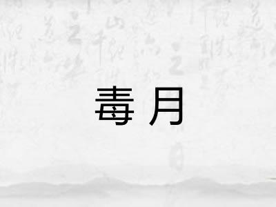 毒月