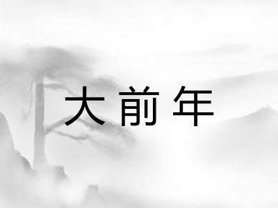 大前年