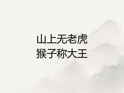 山上无老虎猴子称大王