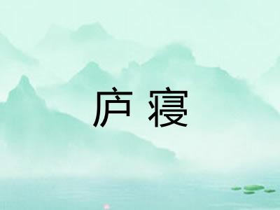 庐寝