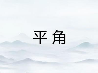 平角