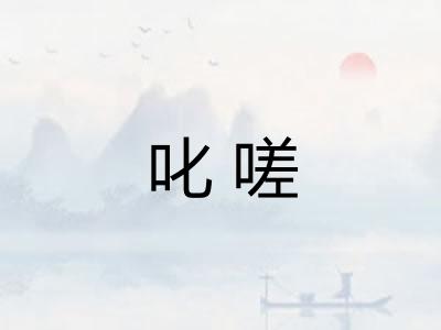叱嗟