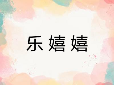 乐嬉嬉