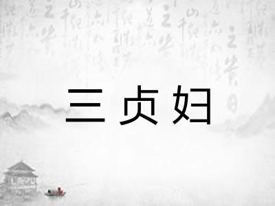 三贞妇