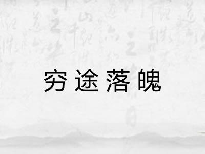 穷途落魄