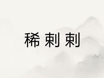 稀剌剌