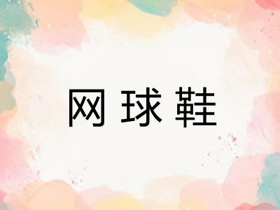 网球鞋