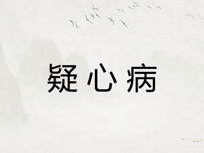 疑心病