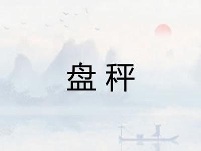 盘秤