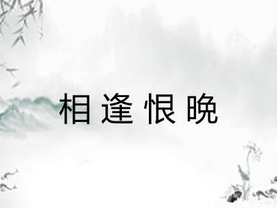 相逢恨晩