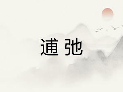 逋弛