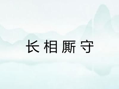 长相厮守