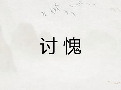 讨愧