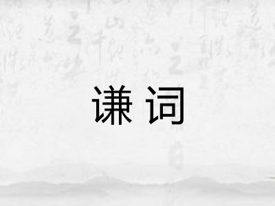 谦词