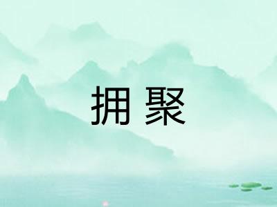 拥聚