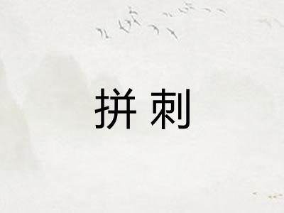 拼刺