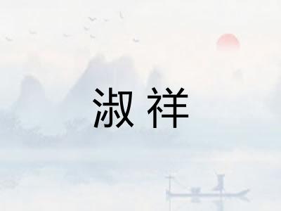 淑祥
