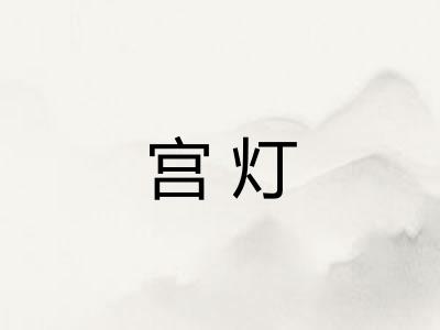宫灯