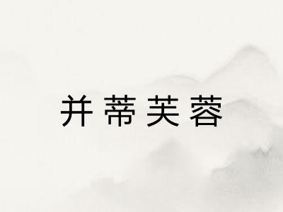 并蒂芙蓉