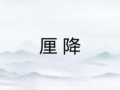 厘降