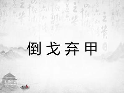 倒戈弃甲