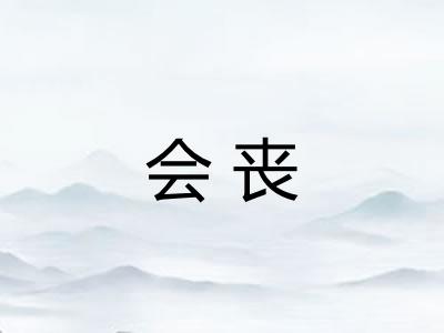 会丧
