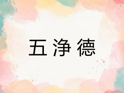 五浄德
