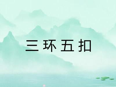 三环五扣