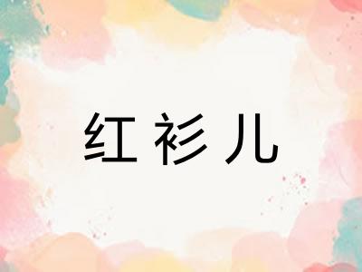 红衫儿
