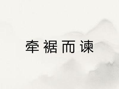 牵裾而谏