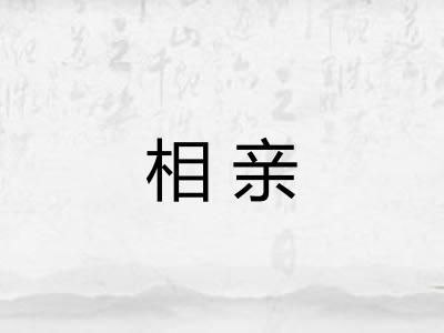 相亲