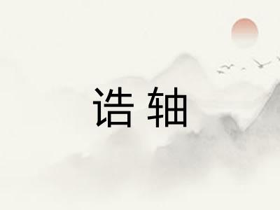 诰轴