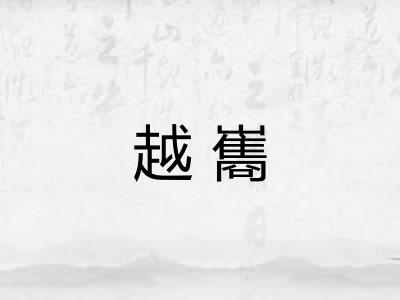越巂