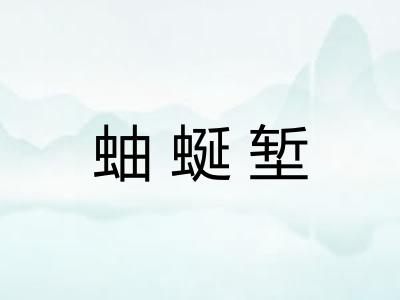 蚰蜒堑